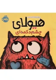 کتاب هیولای چشم دکمه ای