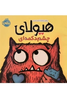 کتاب هیولای چشم دکمه ای