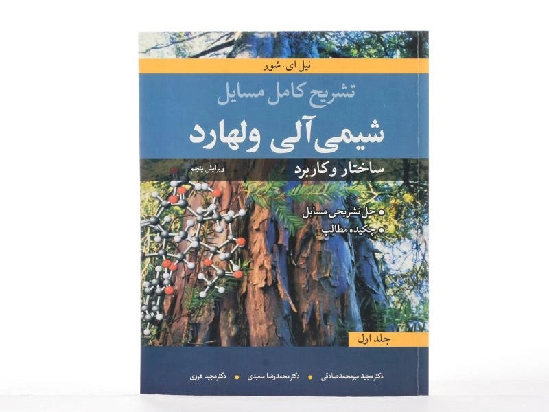 کتاب تشریح کامل مسایل شیمی آلی ولهارد 1 - 2