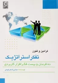 کتاب فرامین و فنون تفکر استراتژیک