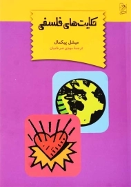 کتاب حکایت های فلسفی