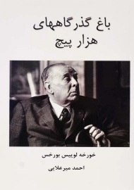 کتاب باغ گذرگاههای هزار پیچ | خورخه لوییس بورخس