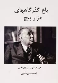 کتاب باغ گذرگاههای هزار پیچ | خورخه لوییس بورخس