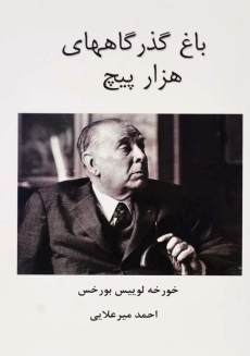 کتاب باغ گذرگاههای هزار پیچ | خورخه لوییس بورخس