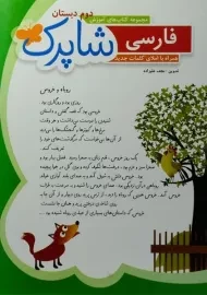 کتاب شاپرک فارسی دوم دبستان شباهنگ