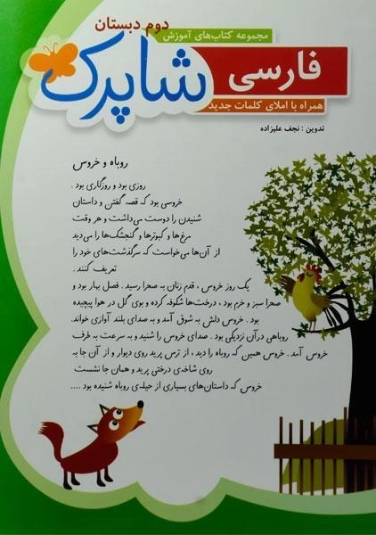 کتاب شاپرک فارسی دوم دبستان شباهنگ