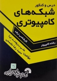 کتاب ارشد درس و کنکور شبکه های کامپیوتری | گسترش علوم پایه