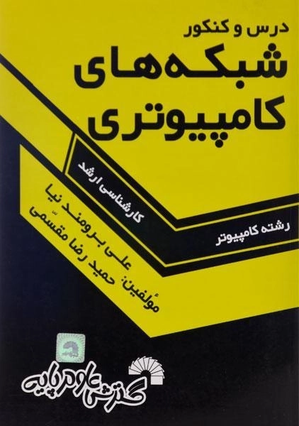 کتاب ارشد درس و کنکور شبکه های کامپیوتری | گسترش علوم پایه