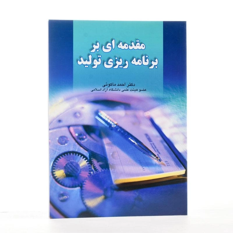 کتاب مقدمه ای بر برنامه ریزی تولید | ماکوئی - 1