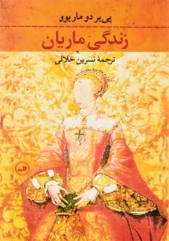 کتاب زندگی ماریان | پی‌یر دو ماریوو