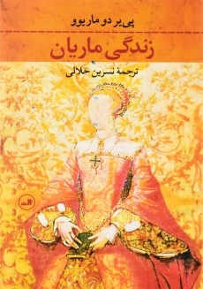 کتاب زندگی ماریان | پی‌یر دو ماریوو