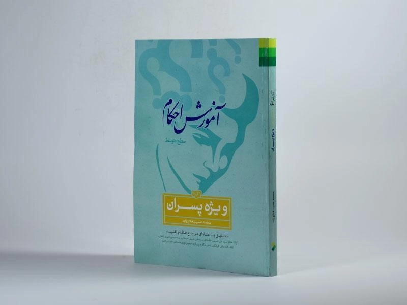 کتاب آموزش احکام ویژه پسران اثر حسین فلاح زاده - 2