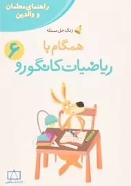 کتاب همگام با ریاضیات کانگورو ششم (6) فاطمی (راهنمای معلمان و والدین)