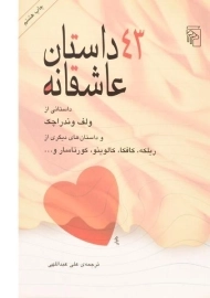 کتاب 43 داستان عاشقانه | نشر مرکز