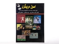 کتاب اصول مربیگری - صداقتی پور - 2