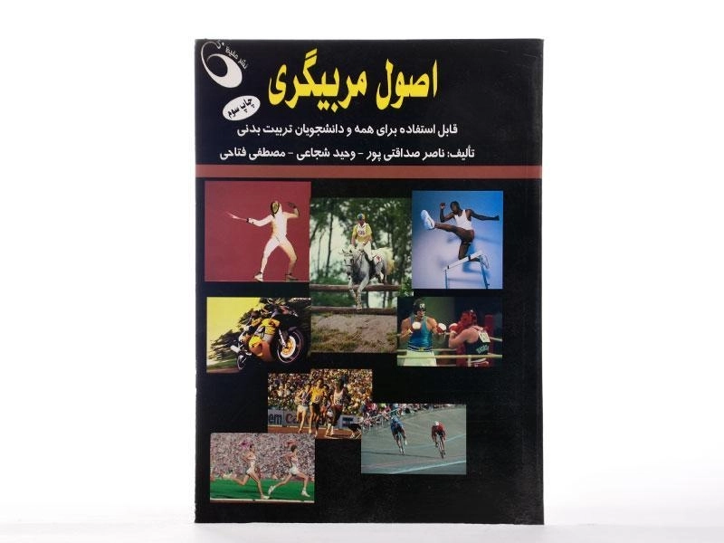 کتاب اصول مربیگری - صداقتی پور - 2