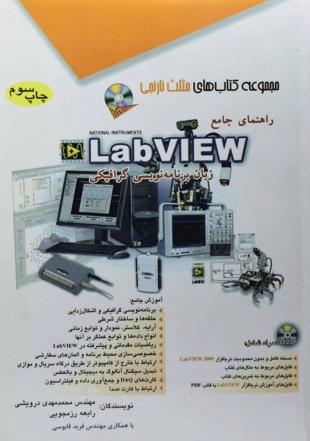 کتاب راهنمای جامع LabVIEW مثلث نانجی