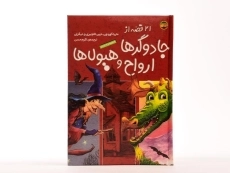 کتاب 21 قصه از جادوگرها، ارواح و هیولاها - 4