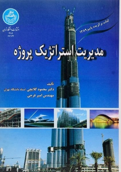 کتاب مدیریت استراتژیک پروژه گلابچی