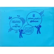 ارزشیابی مستمر چهارم دبستان سرمشق