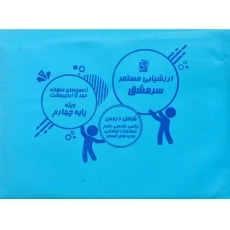 ارزشیابی مستمر چهارم دبستان سرمشق