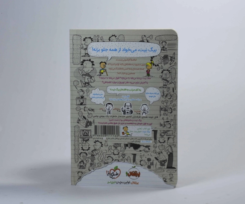 کتاب بیگ نیت 2 (یک حمله دیگر) - 2