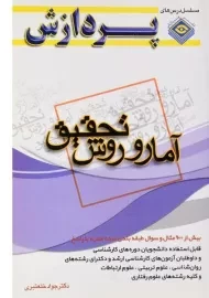 کتاب ارشد آمار و روش تحقیق - پردازش
