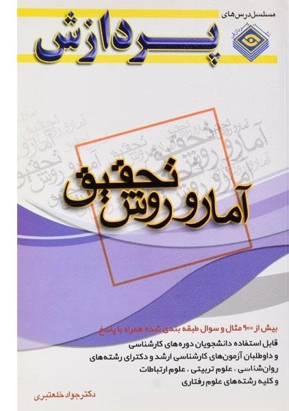 کتاب ارشد آمار و روش تحقیق - پردازش