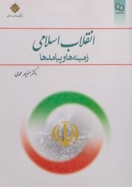 کتاب انقلاب اسلامی (زمینه ها و پیامدها)