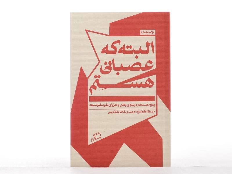 کتاب البته که عصبانی هستم - اوگرشیج - 3