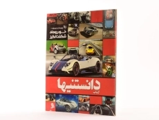کتاب دانستنیها 2 (خودروهای شگفت انگیز) - 2