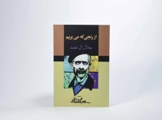 کتاب از رنجی که می بریم