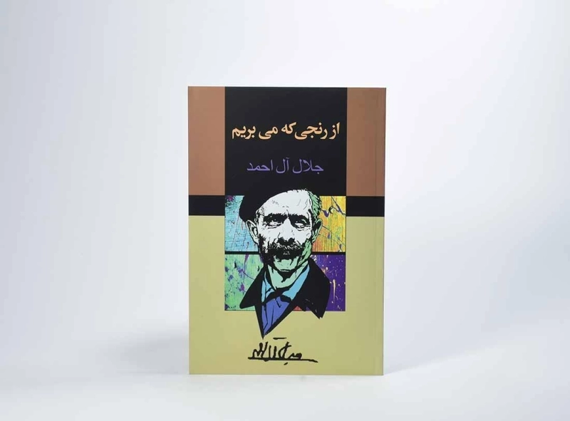 کتاب از رنجی که می بریم | جلال آل احمد؛ انتشارات مجید - 3