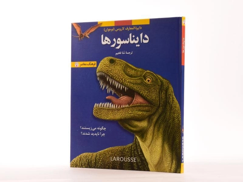 کتاب دایناسورها (دایره المعارف لاروس 2) - 2