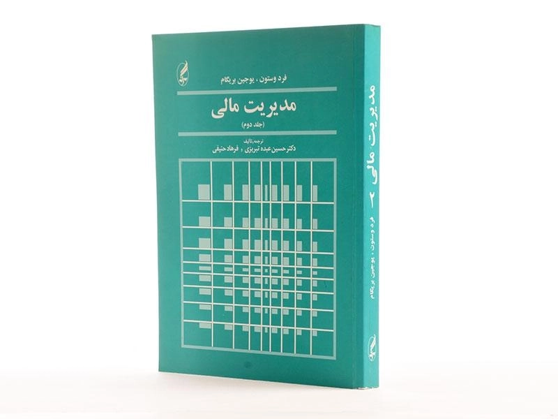 کتاب مدیریت مالی - وستون (جلد دوم) - 2