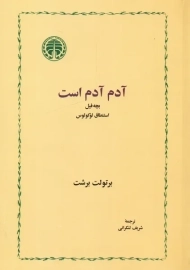 آدم آدم است بچه فیل | برتولت برشت