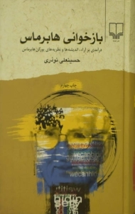 کتاب بازخوانی هابرماس