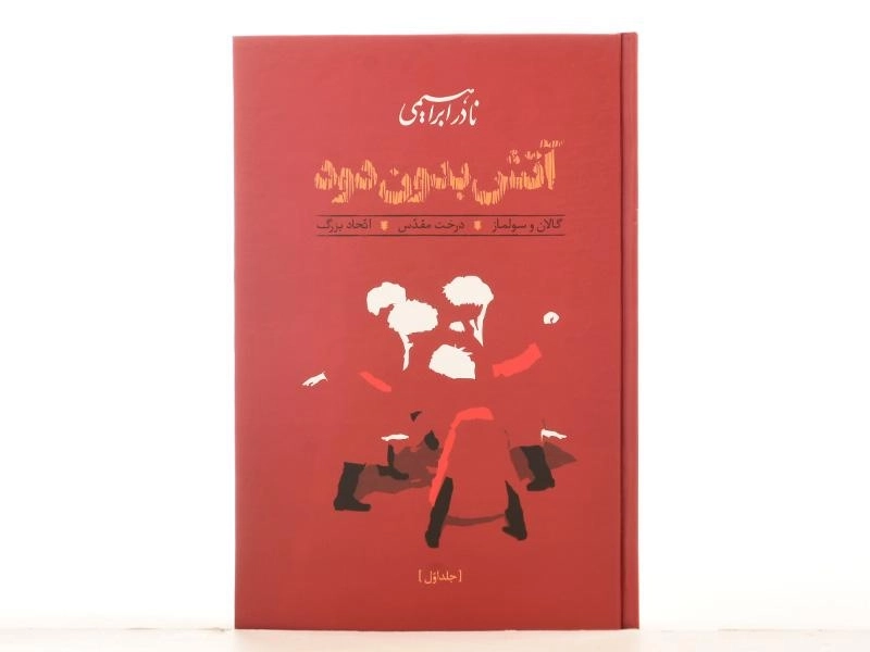 کتاب آتش بدون دود | نادر ابراهیمی - 5