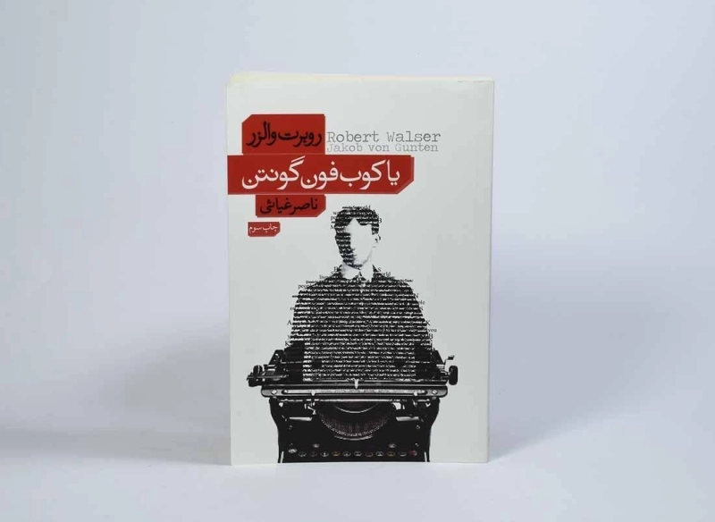 کتاب یاکوب فون گونتن - روبرت والزر - 2