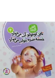 کتاب تاتی کوچولو آب می خواد خسته شده، خواب می خواد