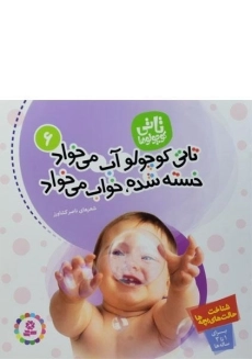 کتاب تاتی کوچولو آب می خواد خسته شده، خواب می خواد