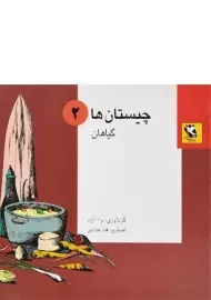 کتاب چیستان ها 2 (گیاهان)