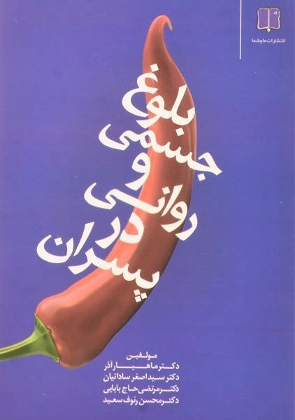 کتاب بلوغ جسمی و روانی در پسران - ماهیار آذر - 0