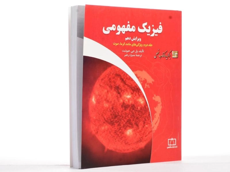 کتاب فیزیک مفهومی 2 - هیوئیت | منیژه رهبر - 2