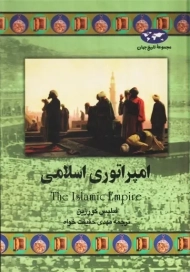 کتاب امپراتوری اسلامی