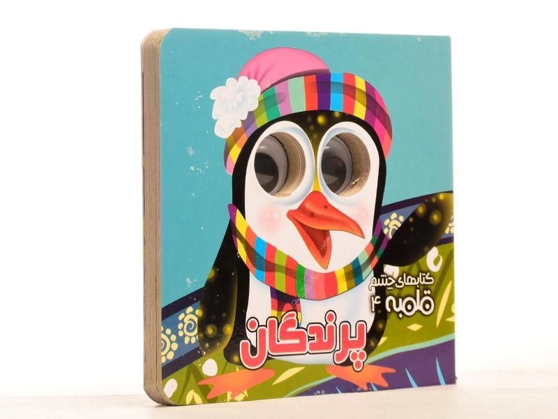 کتاب پرندگان (کتاب های چشم قلمبه 4) - 2