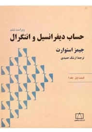 کتاب حساب دیفرانسیل و انتگرال 1 ( ق1) | جیمز استوارت