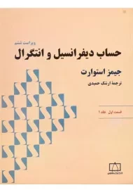 کتاب حساب دیفرانسیل و انتگرال 1 ( ق1) | جیمز استوارت