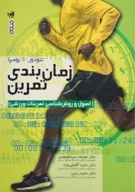 کتاب زمان بندی تمرین | تئودور بومپا