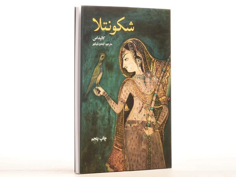 کتاب شکونتلا - کالیداس - 2